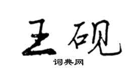 曾慶福王硯行書個性簽名怎么寫