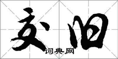 胡問遂交舊行書怎么寫