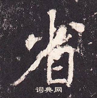 張增在段行琛碑中寫的省