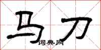 曾慶福馬刀隸書怎么寫