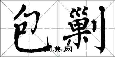 翁闓運包剿楷書怎么寫