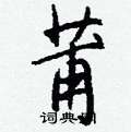 郜草書怎么寫好看_郜硬筆草書書法_郜鋼筆草書字帖