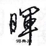 王旻寫的硬筆行書暉