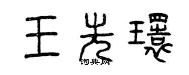 曾慶福王先環篆書個性簽名怎么寫
