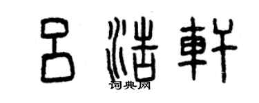 曾慶福呂浩軒篆書個性簽名怎么寫