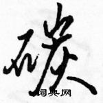 駱恆光寫的硬筆行書碳