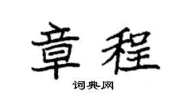袁強章程楷書個性簽名怎么寫