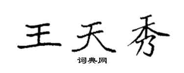 袁強王天秀楷書個性簽名怎么寫
