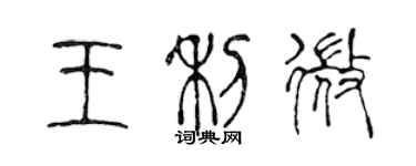 陳聲遠王利微篆書個性簽名怎么寫