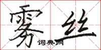 駱恆光霧絲楷書怎么寫
