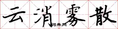 周炳元雲消霧散楷書怎么寫