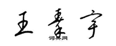 梁錦英王秦宇草書個性簽名怎么寫