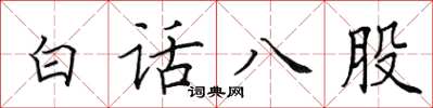 田英章白話八股楷書怎么寫