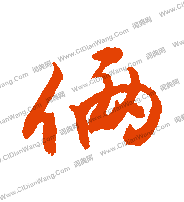 鬟行書書法_鬟字書法_行書字典