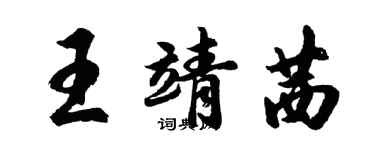 胡問遂王靖茜行書個性簽名怎么寫