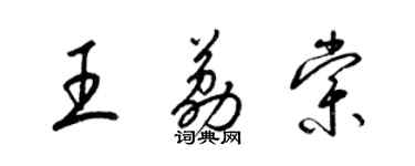 梁錦英王荔棠草書個性簽名怎么寫