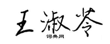 王正良王淑苓行書個性簽名怎么寫