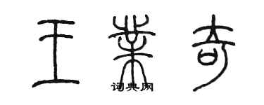 陳墨王業奇篆書個性簽名怎么寫