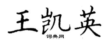 丁謙王凱英楷書個性簽名怎么寫