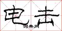 柯春海電擊隸書怎么寫