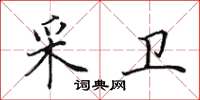 田英章采衛楷書怎么寫