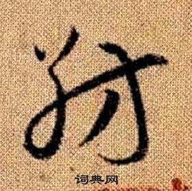 趙孟頫真草千字文中紡的寫法