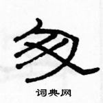 駱恆光寫的硬筆隸書匆