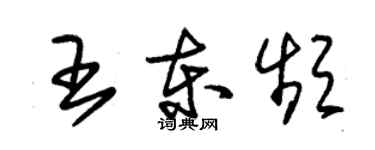 朱錫榮王東頻草書個性簽名怎么寫