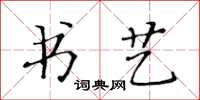 黃華生書藝楷書怎么寫