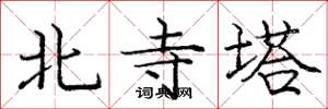 龐中華北寺塔楷書怎么寫