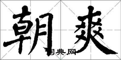 翁闓運朝爽楷書怎么寫