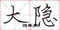 駱恆光大隱楷書怎么寫