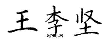丁謙王李堅楷書個性簽名怎么寫