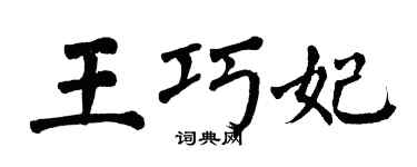翁闓運王巧妃楷書個性簽名怎么寫