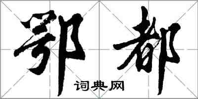 胡問遂鄂都行書怎么寫