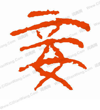 馬王堆帛書寫的妾