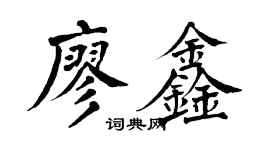 翁闓運廖鑫楷書個性簽名怎么寫