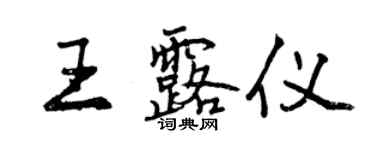 曾慶福王露儀行書個性簽名怎么寫