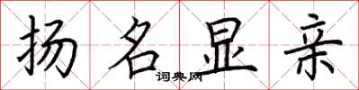 荊霄鵬揚名顯親楷書怎么寫