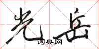 駱恆光光岳行書怎么寫