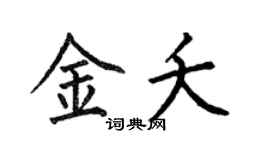 何伯昌金夭楷書個性簽名怎么寫