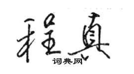 駱恆光程真行書個性簽名怎么寫