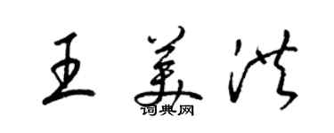 梁錦英王美洪草書個性簽名怎么寫