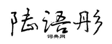 曾慶福陸語彤行書個性簽名怎么寫