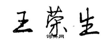 曾慶福王榮生行書個性簽名怎么寫