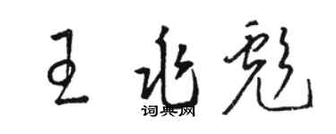 駱恆光王兆彪草書個性簽名怎么寫