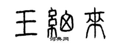 曾慶福王細來篆書個性簽名怎么寫