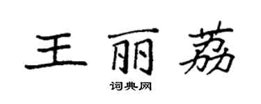 袁強王麗荔楷書個性簽名怎么寫
