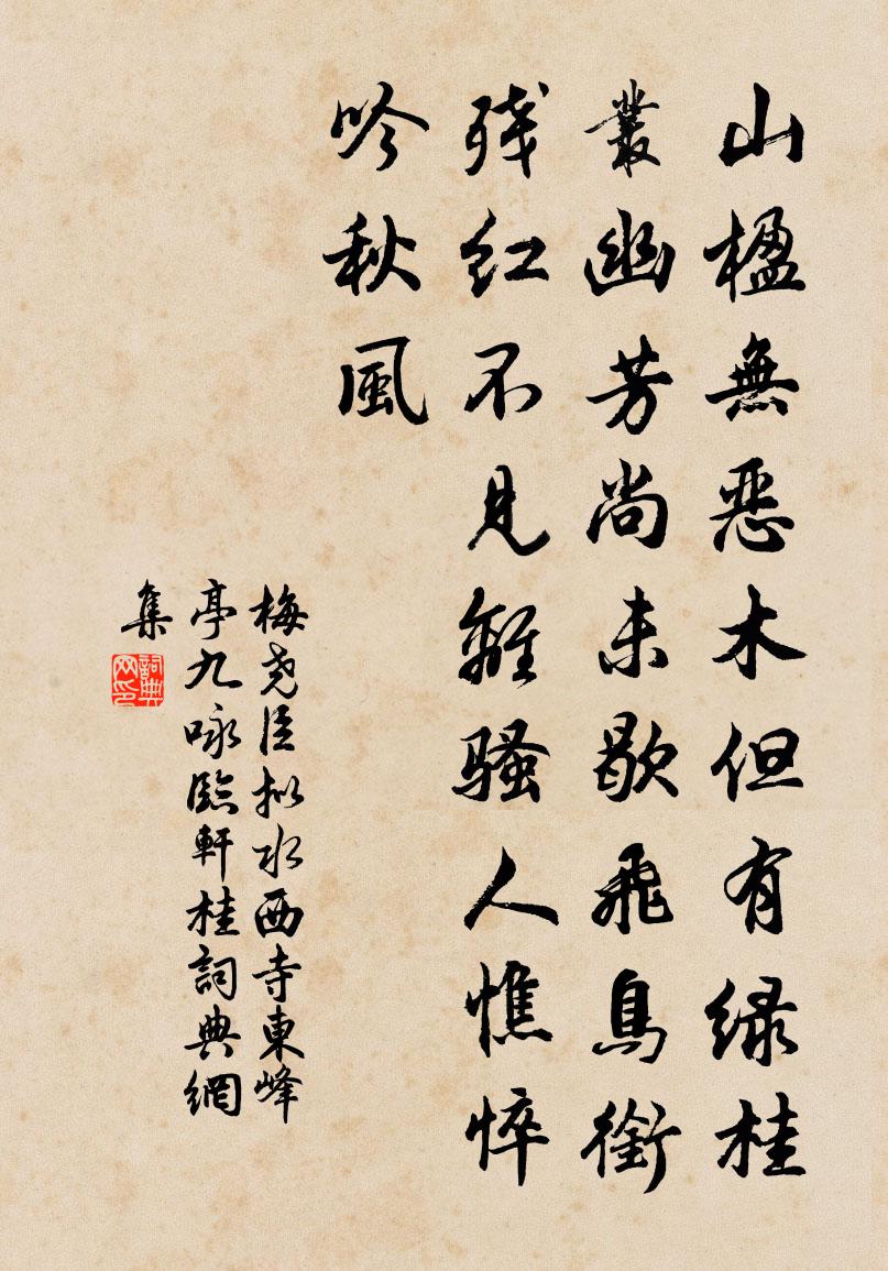 梅堯臣擬水西寺東峰亭九詠臨軒桂書法作品欣賞