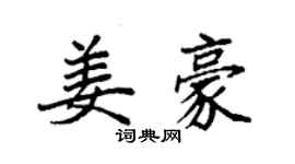袁強姜豪楷書個性簽名怎么寫
